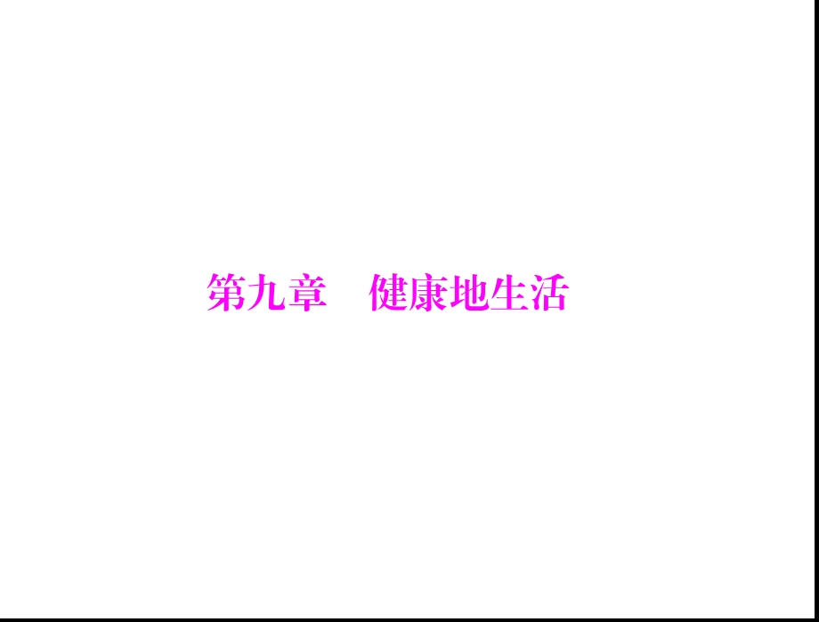 第一部分第九章健康地生活[配套课件].ppt_第1页