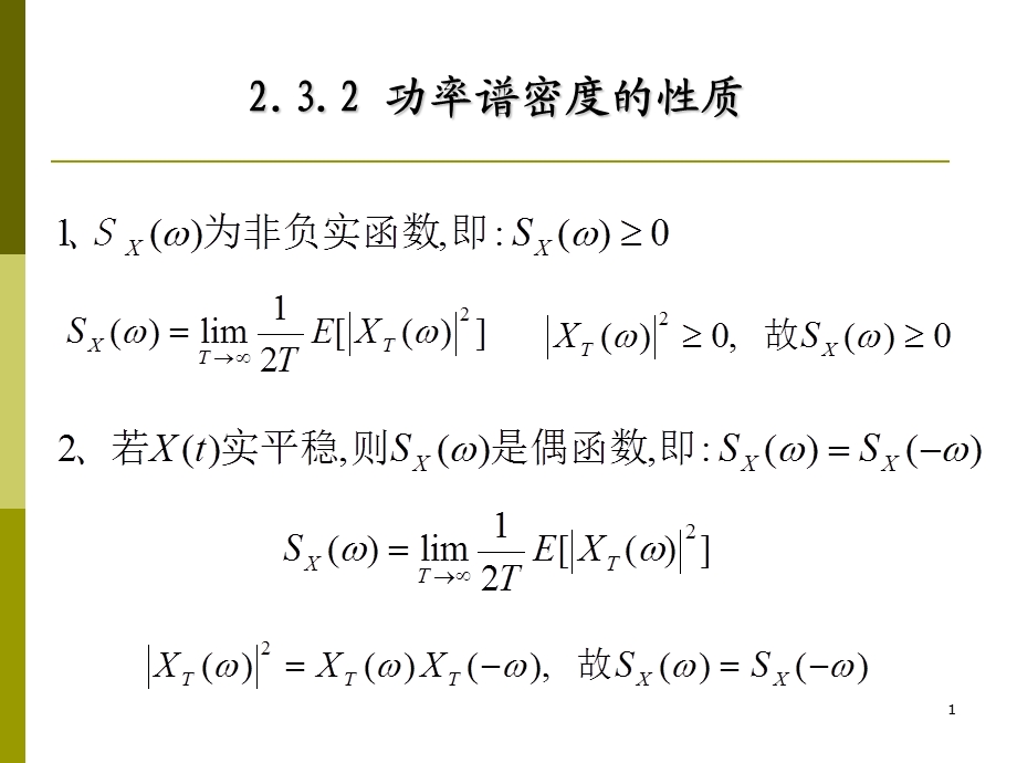 功率谱密度的性质.ppt_第1页