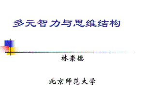 多元智力理论(林崇德).ppt