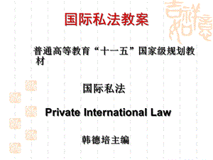 国际私法的概念.ppt