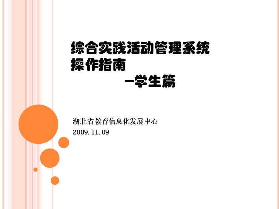 综合实践活动管理系统操作指南学生篇.ppt_第1页