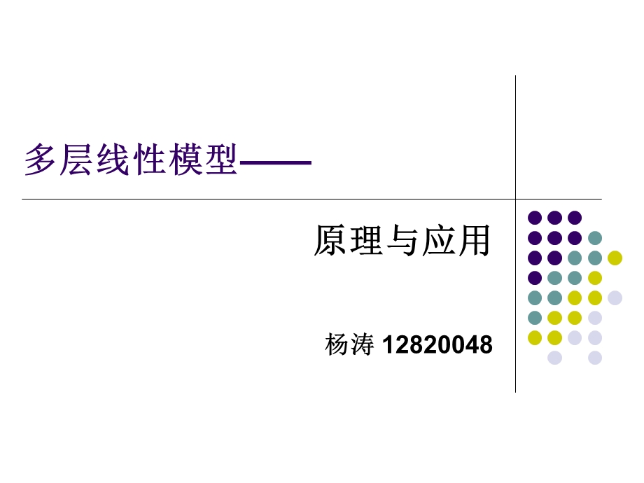 多层线性模型-原理与应用.ppt_第1页