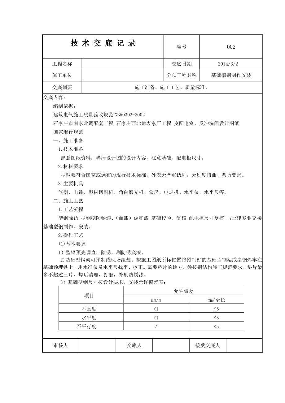 基础槽钢技术交底汇总.doc_第1页