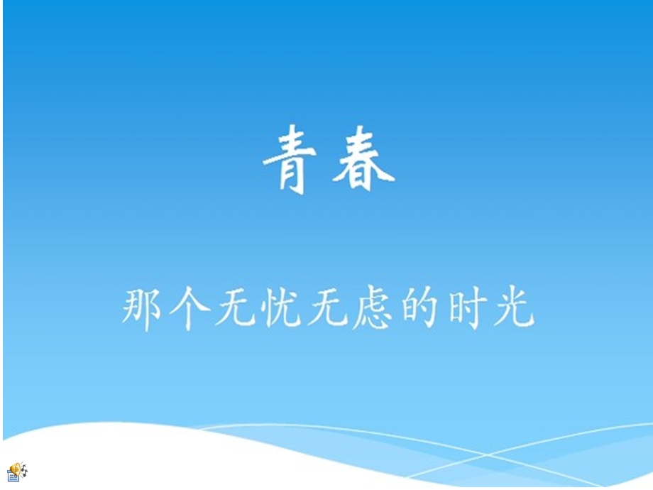 励志青春主题班会.ppt_第1页