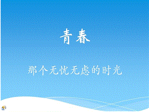 励志青春主题班会.ppt