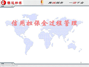 信用担保全过程管理-(教材培训).ppt