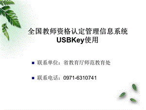 全国教师资格认定管理信息系统USBKey使用.ppt