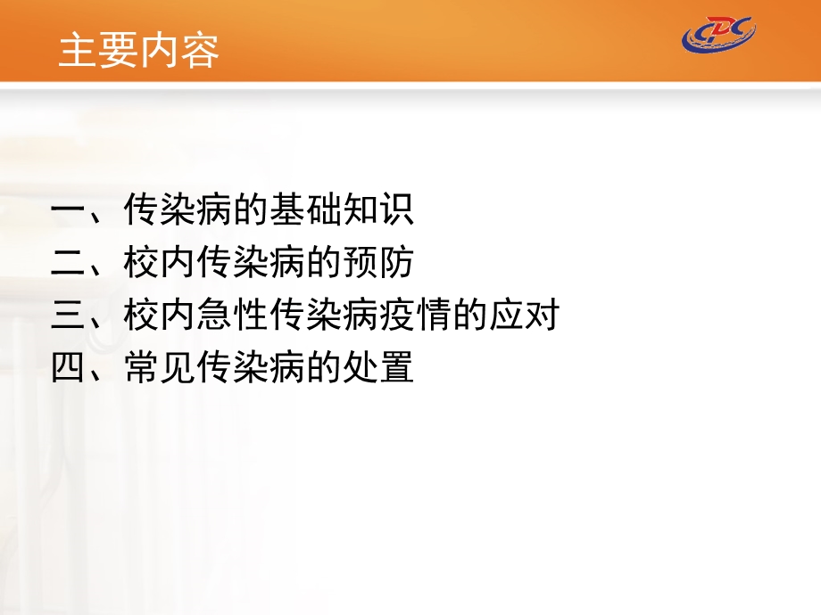 学校急性传染病疫情的预防和控制.ppt_第2页