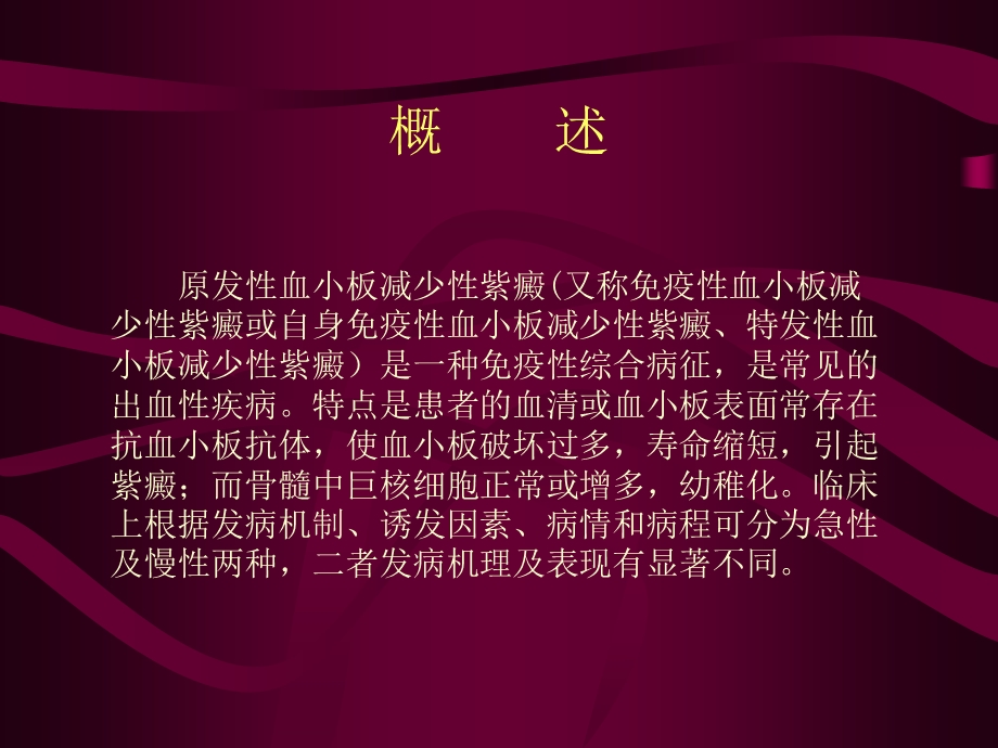 原发性血小板减少性紫癜.ppt_第2页