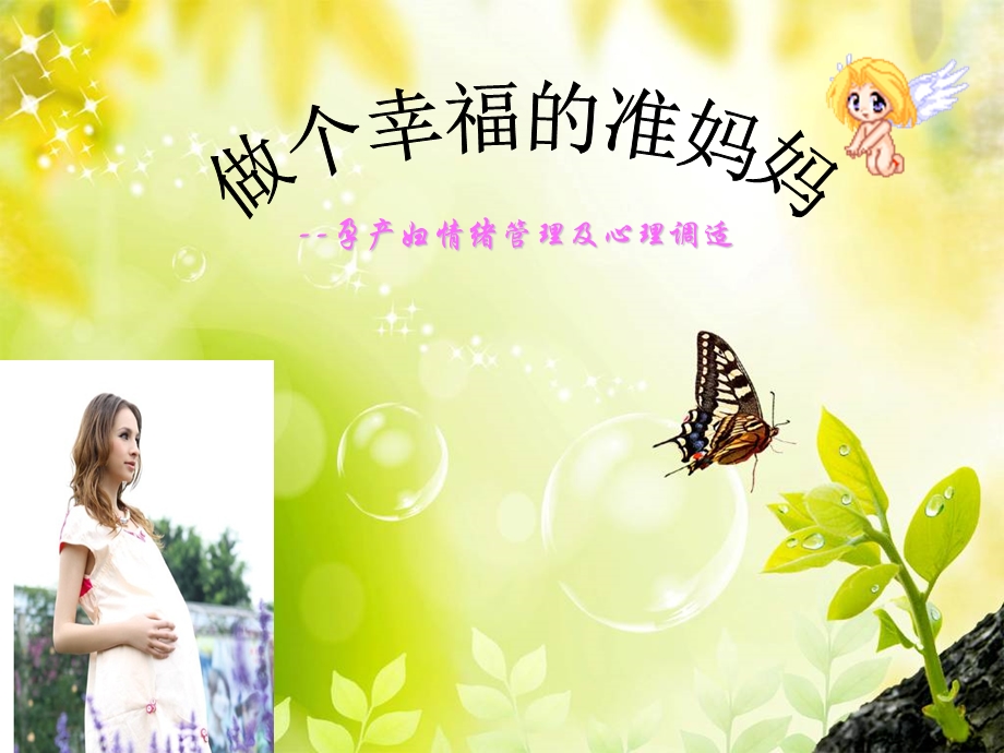 做个幸福的准妈妈.ppt_第1页