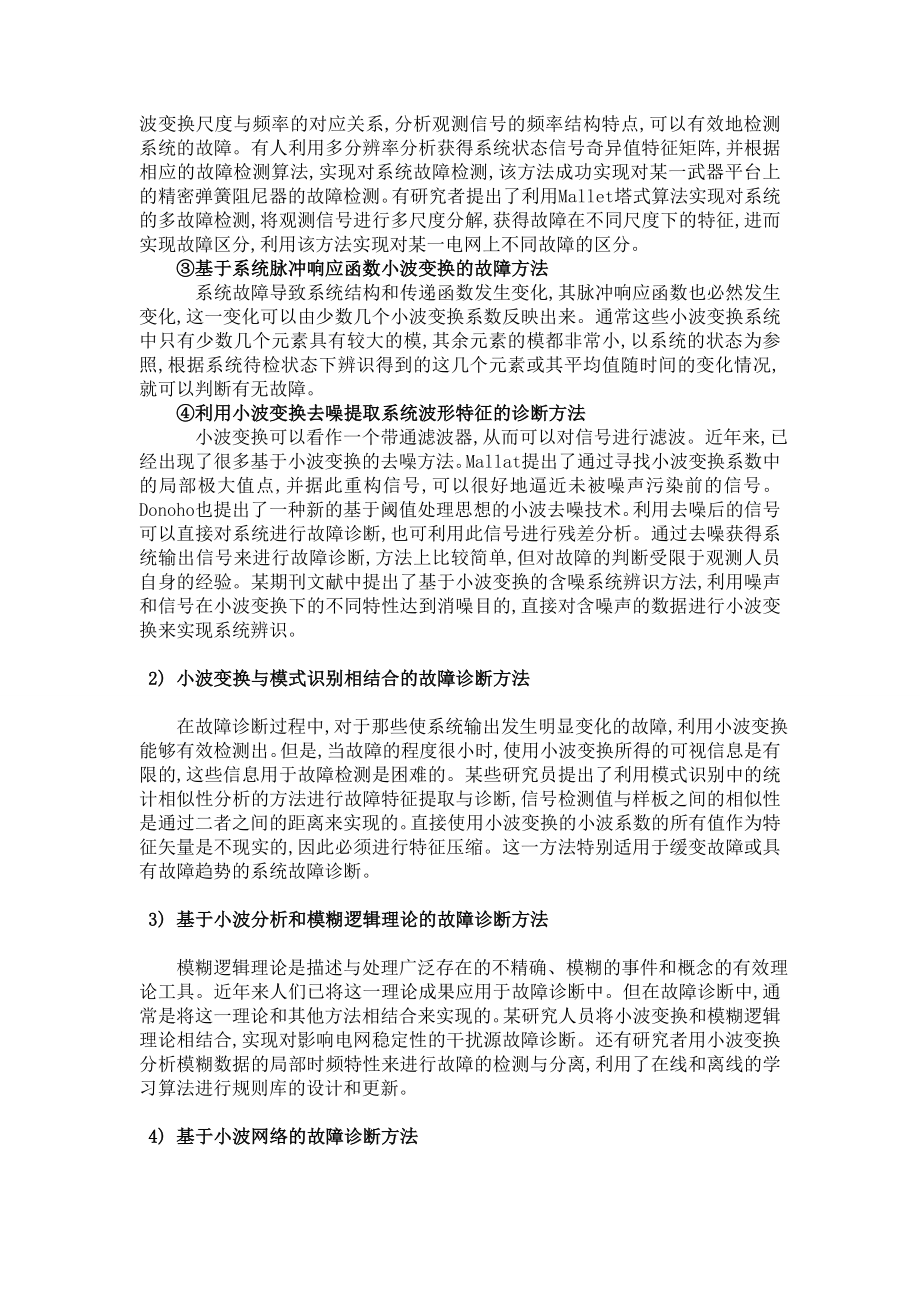 基于小波分析的故障诊断算法要点.doc_第2页