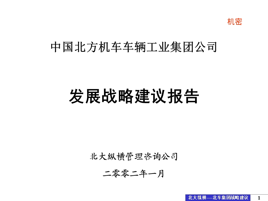 北车集团发展战略建议报告.ppt_第1页