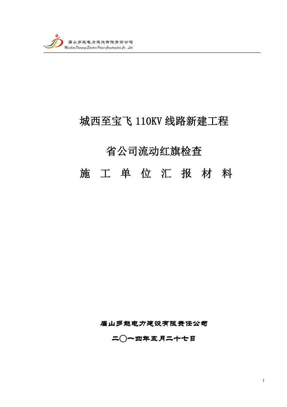 110kV线路创流动红旗汇报材料.doc_第1页