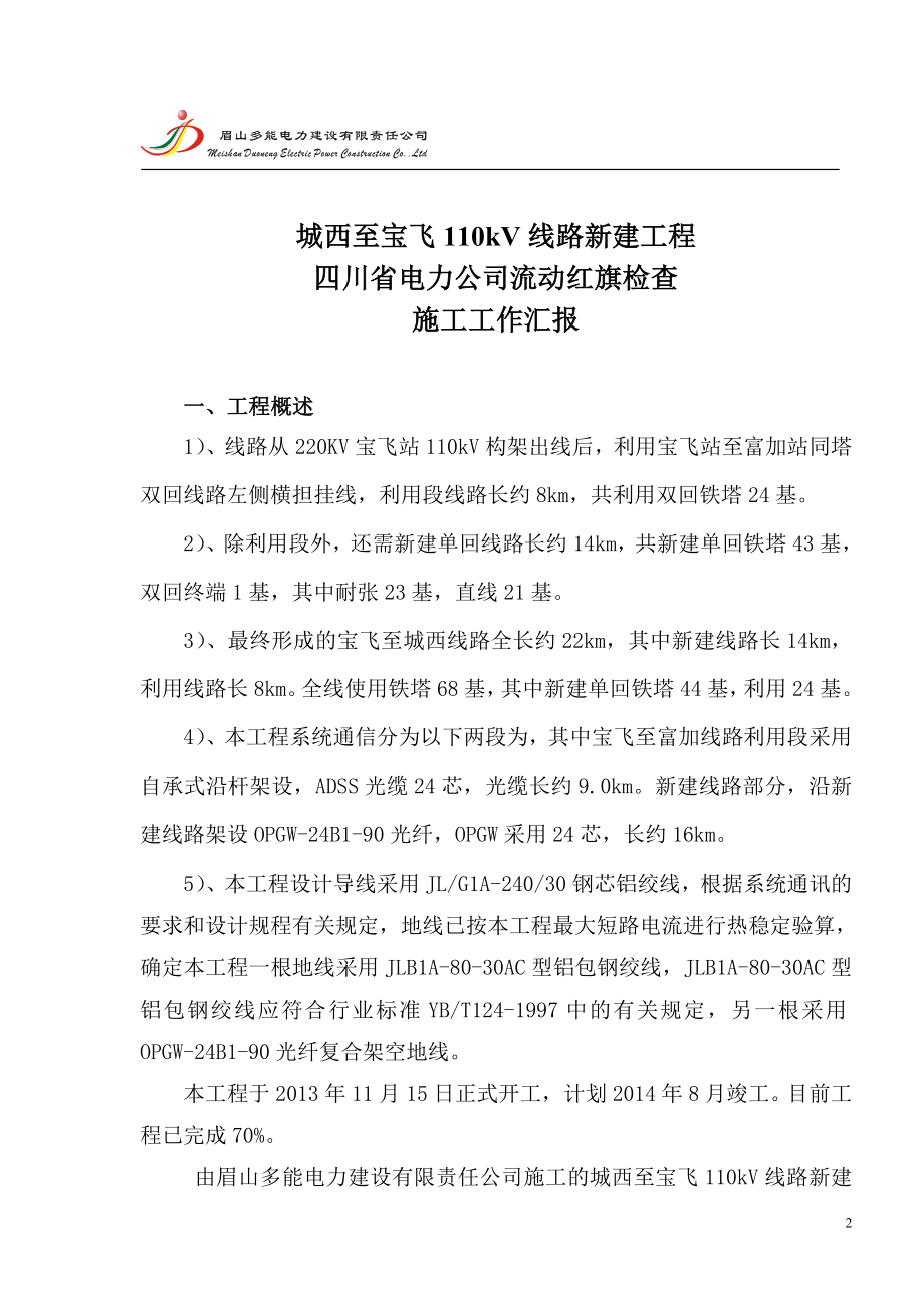 110kV线路创流动红旗汇报材料.doc_第2页