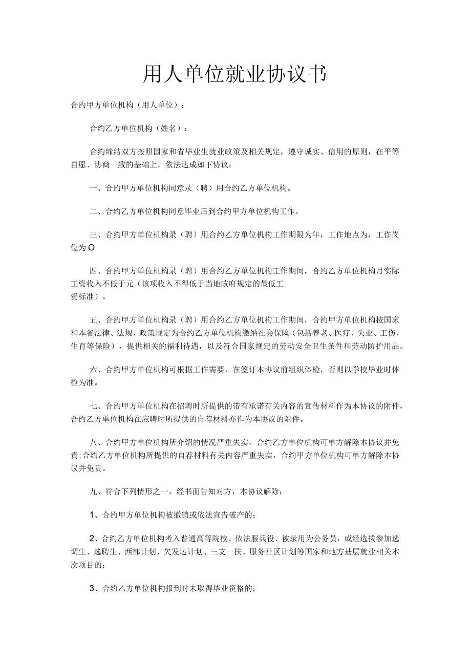 办公文档范本用人单位就业协议书.docx_第1页