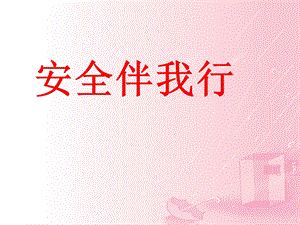 安全无小事-学校安全教育.ppt