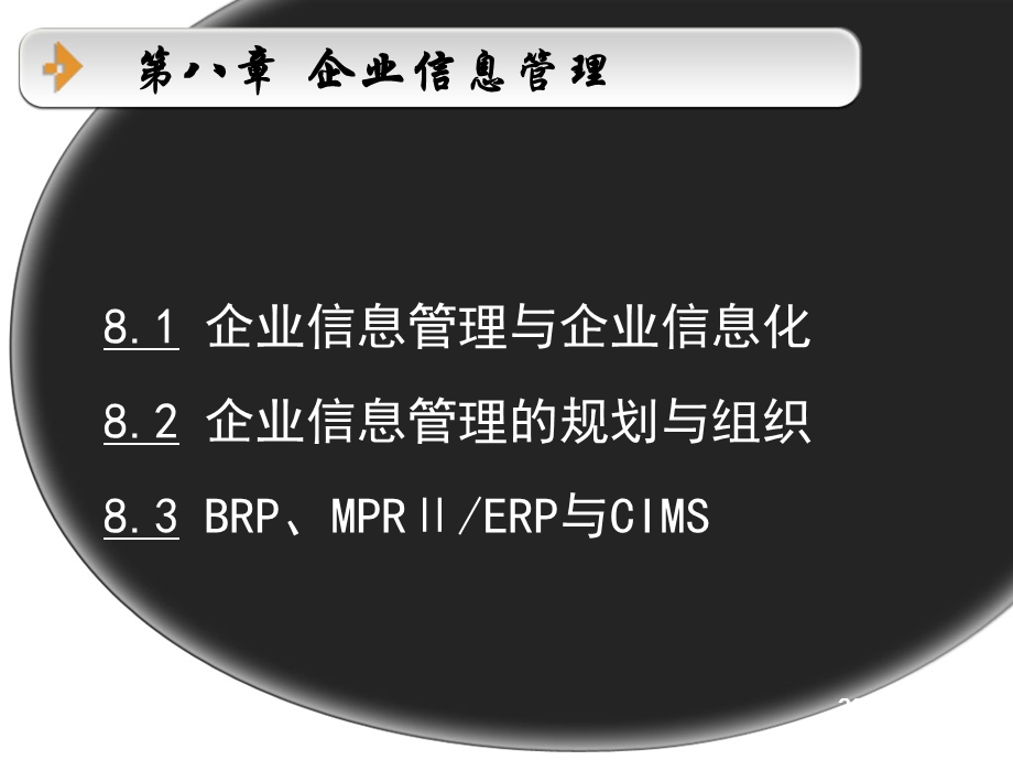 企业信息管理与企业信息化稀缺精品ppt课件.ppt_第1页