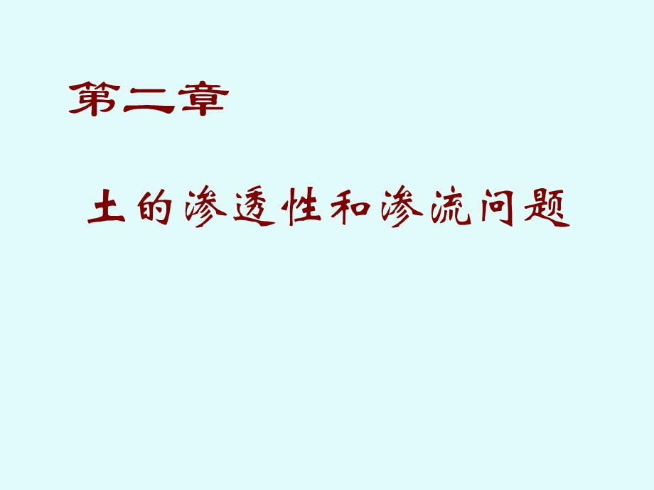 土力学2第二章土的渗透性-新修.ppt_第1页