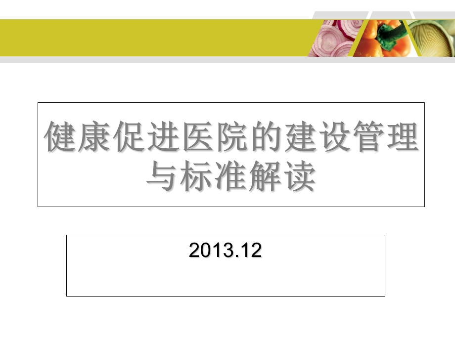 健康促进医院的建设管理与标准解读-高奕.ppt_第1页