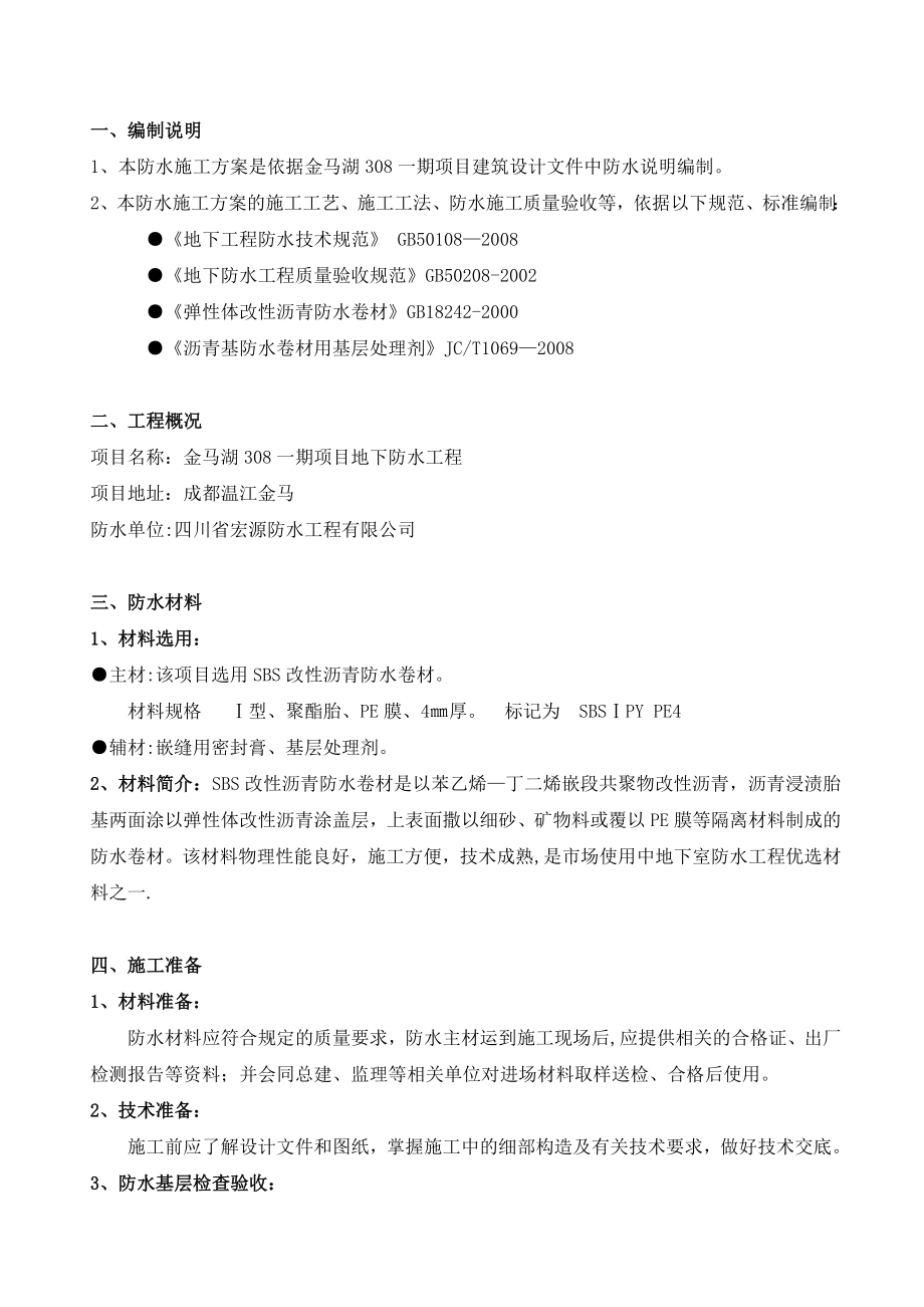 地下防水施工方案—SBS卷材.doc_第2页