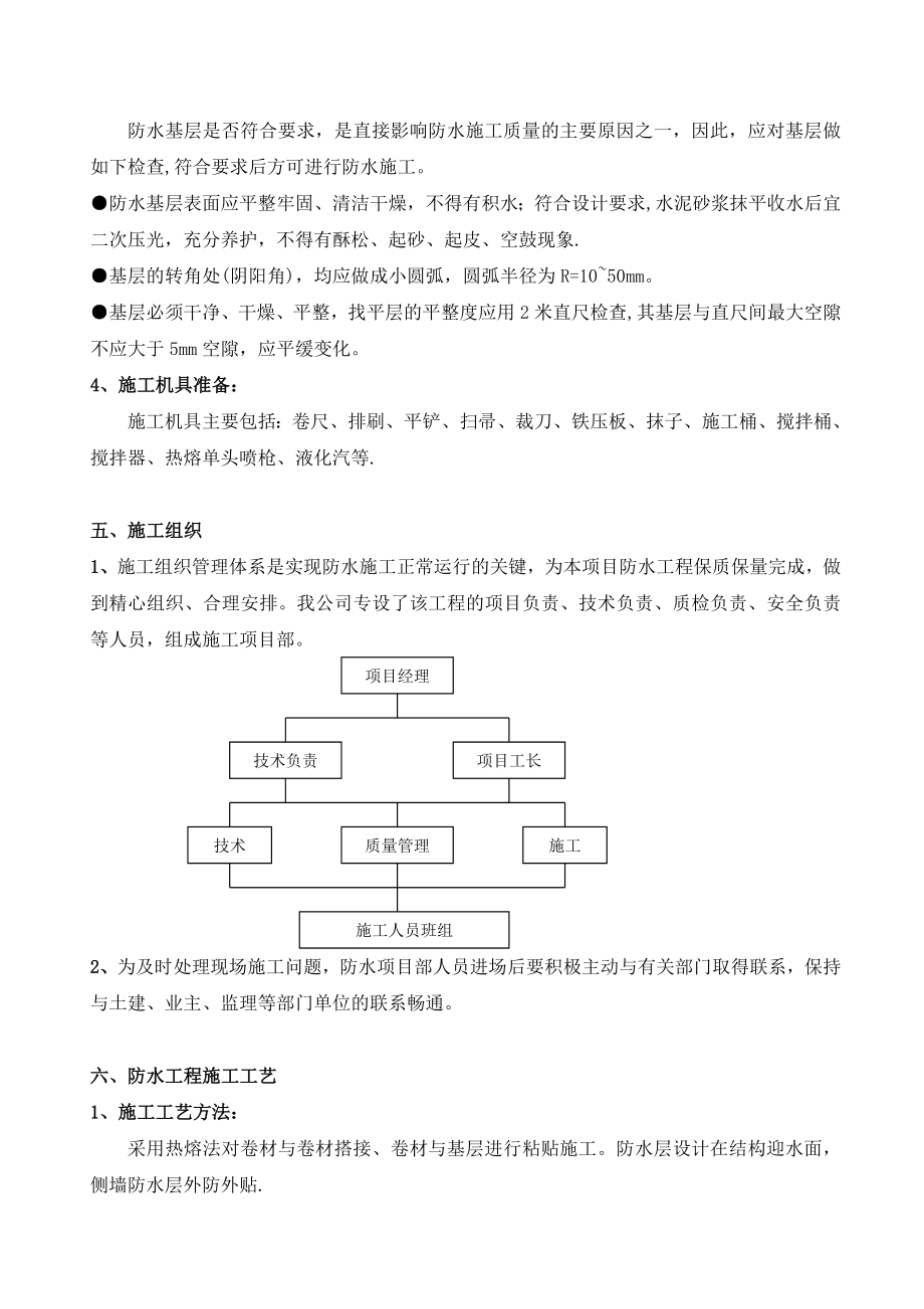 地下防水施工方案—SBS卷材.doc_第3页