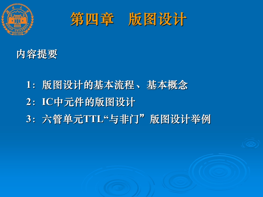 半导体集成电路第4章版图设计及举例.ppt_第1页