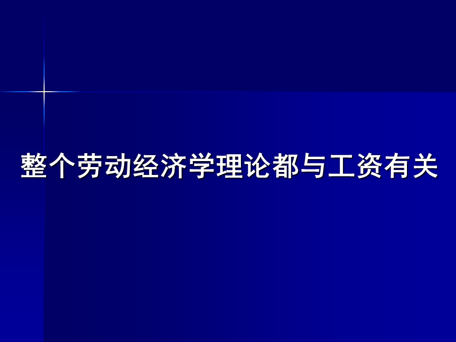 劳动力市场中的工资生成理论.ppt_第3页