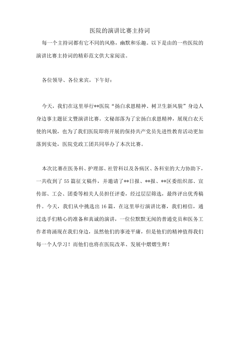 医院的演讲比赛主持词.docx_第1页