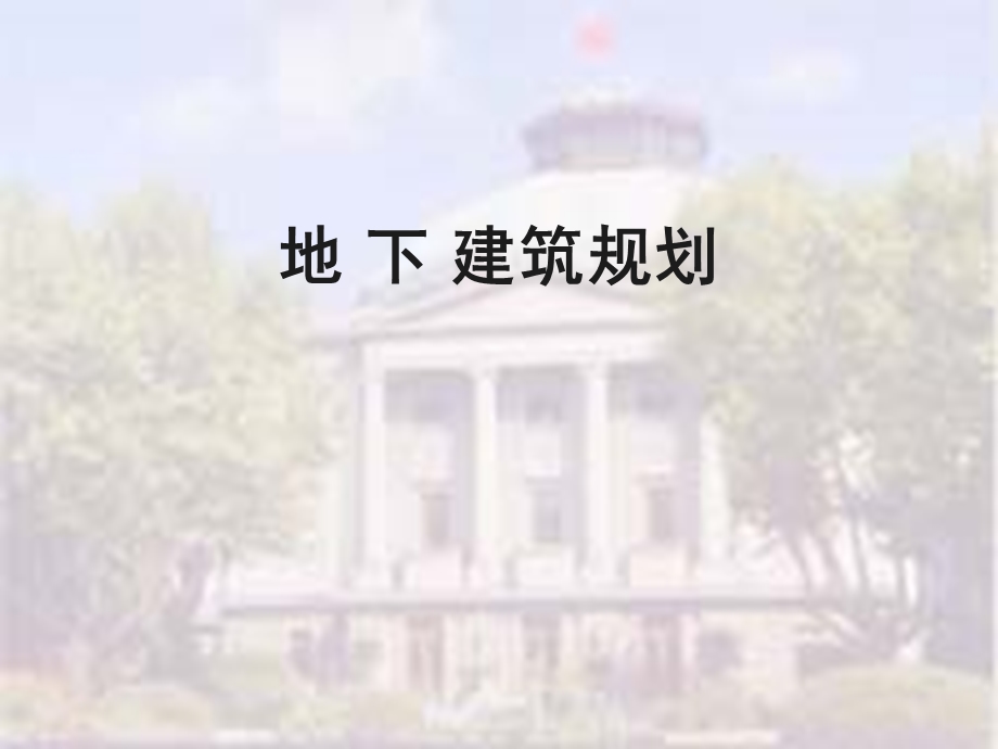 城市地下公共设施规划.ppt_第1页