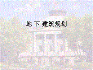 城市地下公共设施规划.ppt