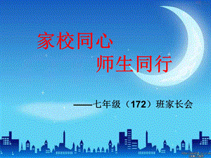 初中七年级(172)班段考家长会.ppt