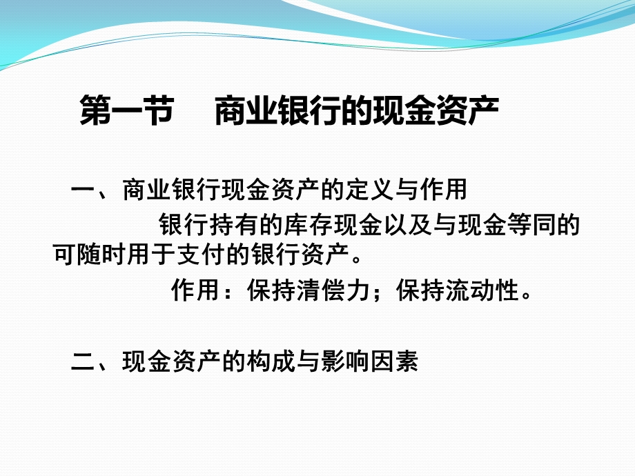 商业银行经营管理.ppt_第2页