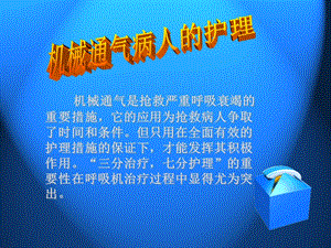 呼吸麻醉教学资料《机械通气病人的护理》.ppt