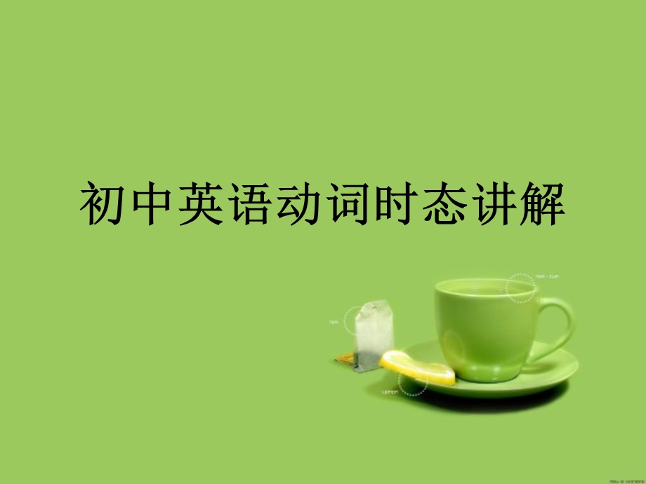 初中英语动词时态讲解.ppt_第1页