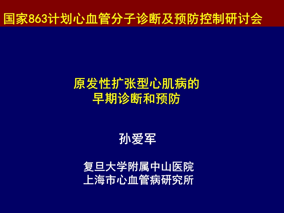 原发性扩张型心肌病早期诊断和预防.ppt_第1页