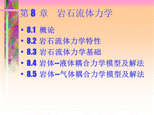 第8章岩石流体力学.ppt