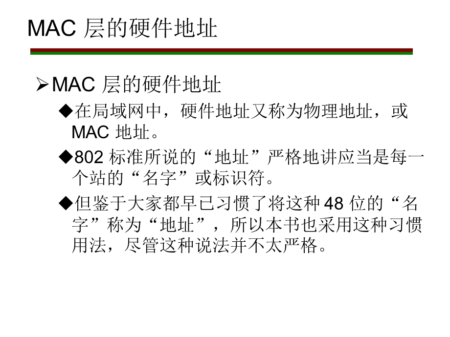 以太网的MAC层及局域网扩展.ppt_第3页