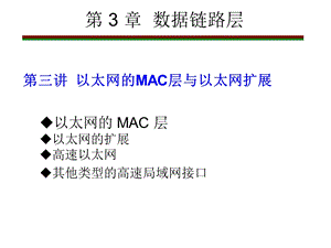 以太网的MAC层及局域网扩展.ppt