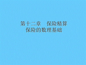 保险的数理基础.ppt