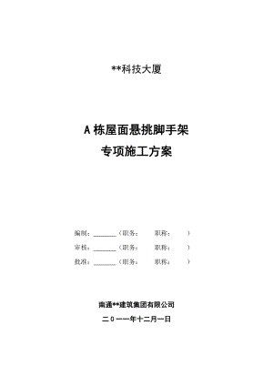 江苏高层框筒大厦屋面悬挑脚手架施工方案(附图,计算书).doc