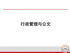 行政管理与公文ppt课件.ppt