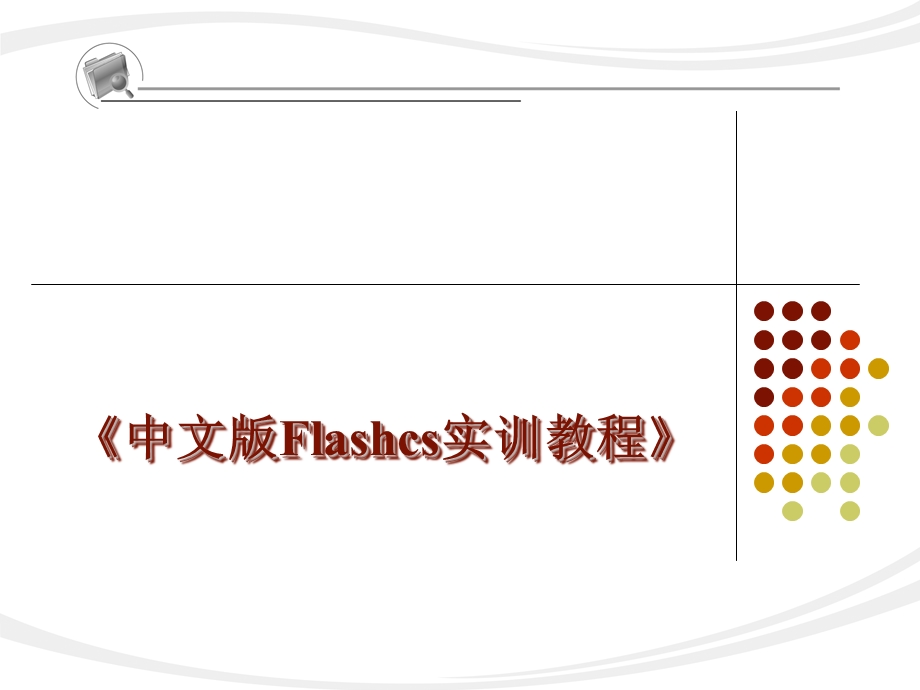 使用绘图工具绘制动画对象.ppt_第1页