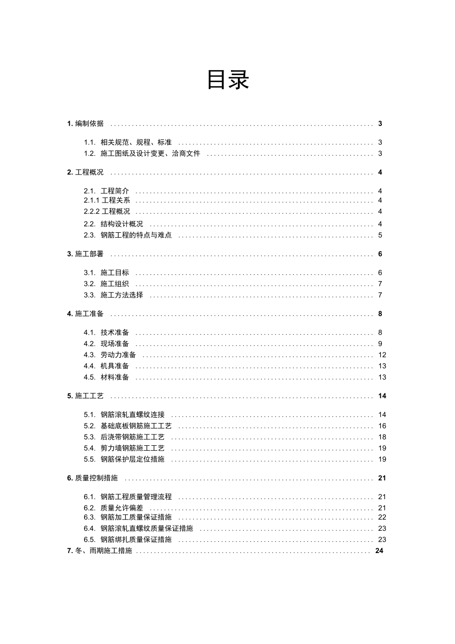 地下室钢筋施工方案(同名21155).docx_第1页