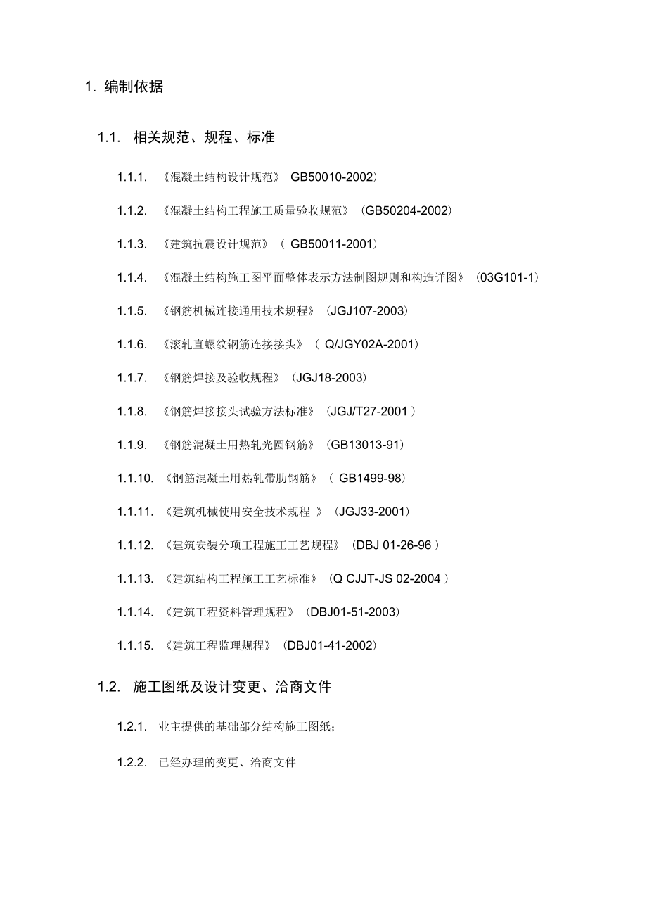 地下室钢筋施工方案(同名21155).docx_第3页