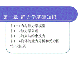 工程力学第一章静力学基础知识.ppt