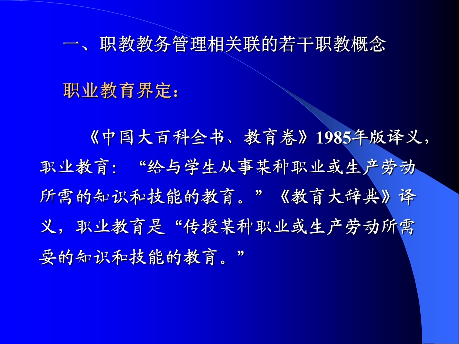 职业教育教务管理实务概论.ppt_第3页