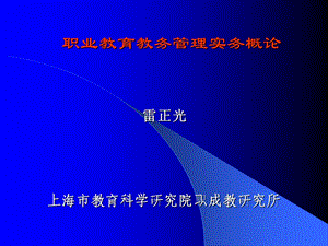 职业教育教务管理实务概论.ppt