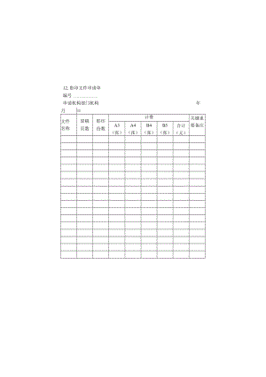 办公文档范本影印文件申请单.docx