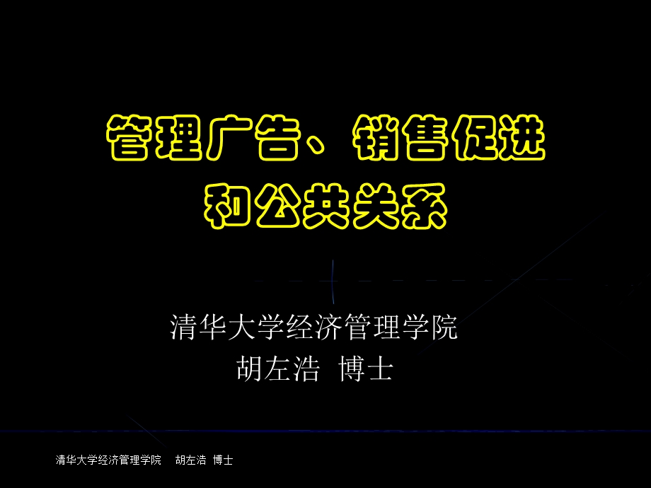 管理广告销售促进和公共关系.ppt_第1页