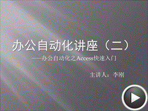 办公自动化之Access快速入门.ppt